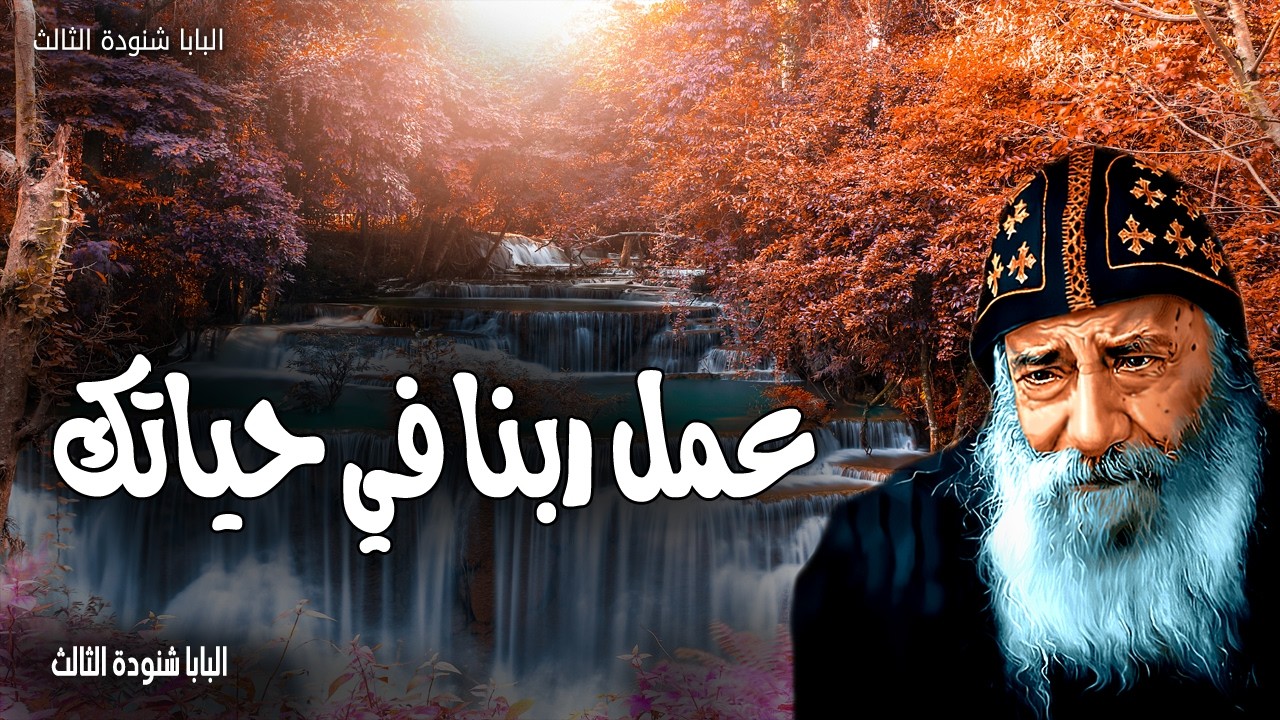 عمل ربنا في حياتك - القي على الرب همك فهو يعولك لا يدع الصديق يتزعزع الى الابد - عظات البابا شنودة