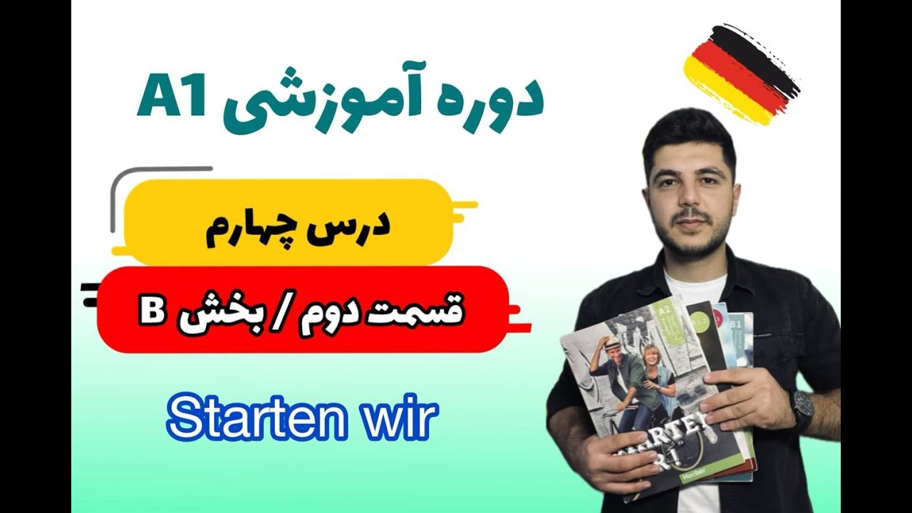 درس چهارم کتاب اشتارتن ویا قسمت 2