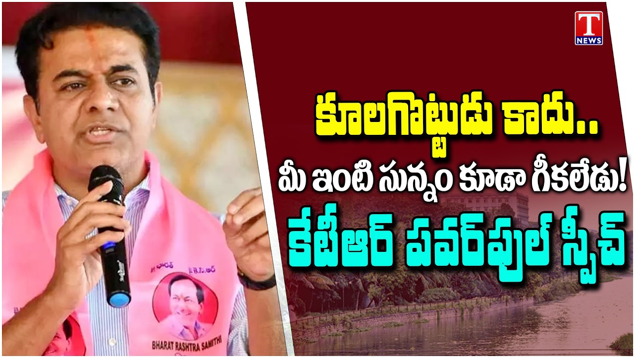 KTR Powerfull Speech At Madhu Park Ridge Apartment | Fire on Revanth Reddy & Congress | T News