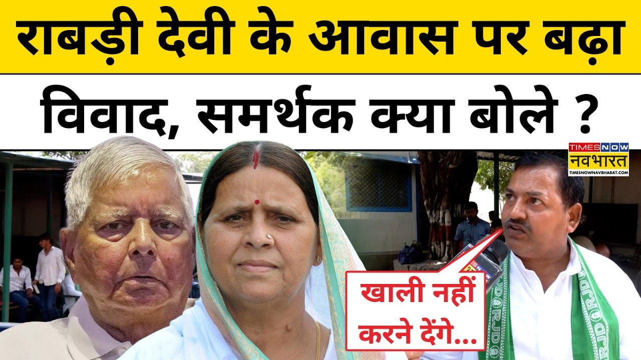 Bihar News : Rabri Devi के बंगले पर राजनीतिक टकराव तेज | Lalu Yadav | RJD | Tejashwi Yadav | Patna