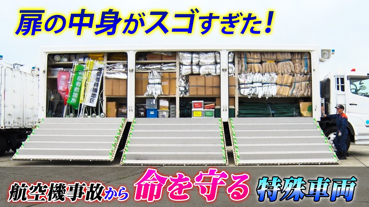 【スゴいぞ！空港消防！】命をつなぐ空港消防の特殊車両！空港用医療資器材搬送車の全貌を公開！