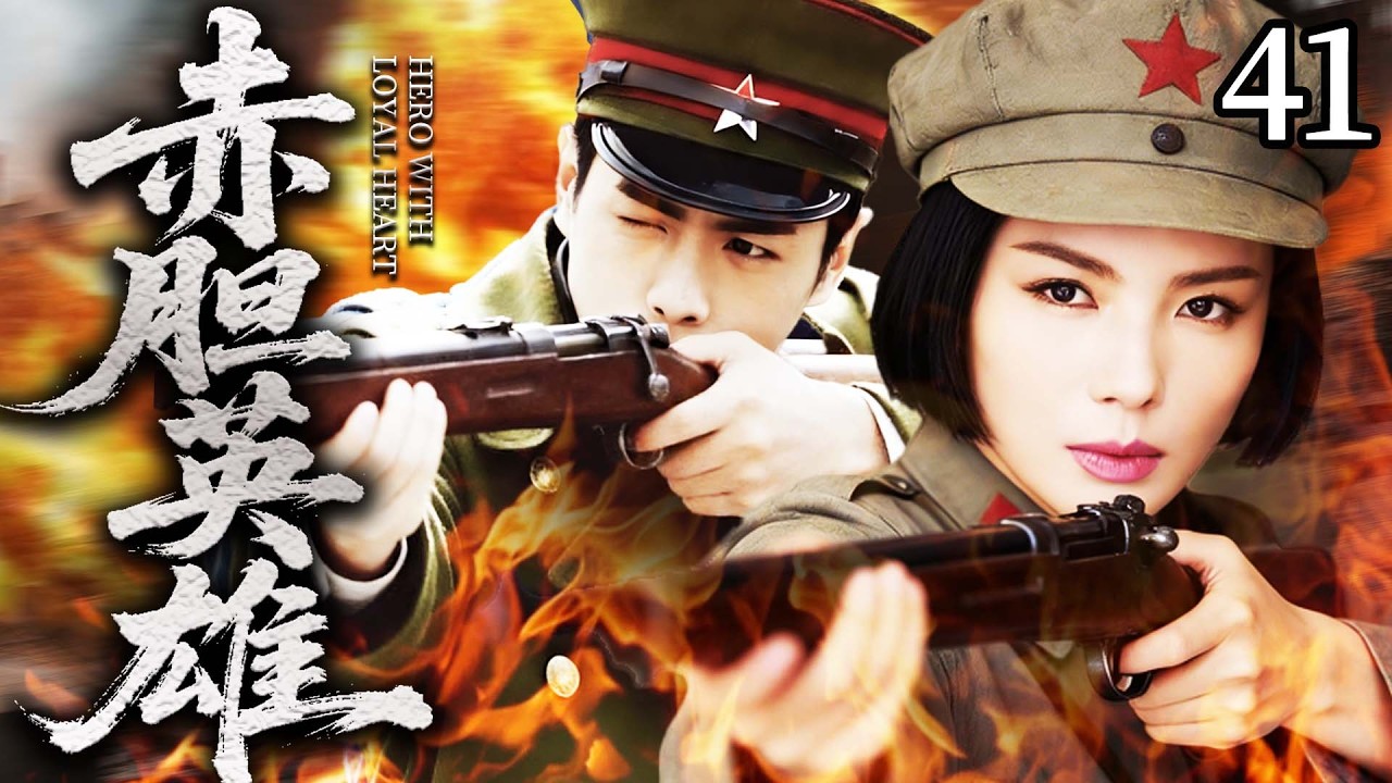【最新抗日神劇💀】赤膽英雄41 | 日軍秘密囚牢百姓慘無人道，絕色女特工孫儷以美貌為誘餌臥底敵營，與張若昀內外聯手，步步設局、層層反殺，一同改寫中華命運！⚔️