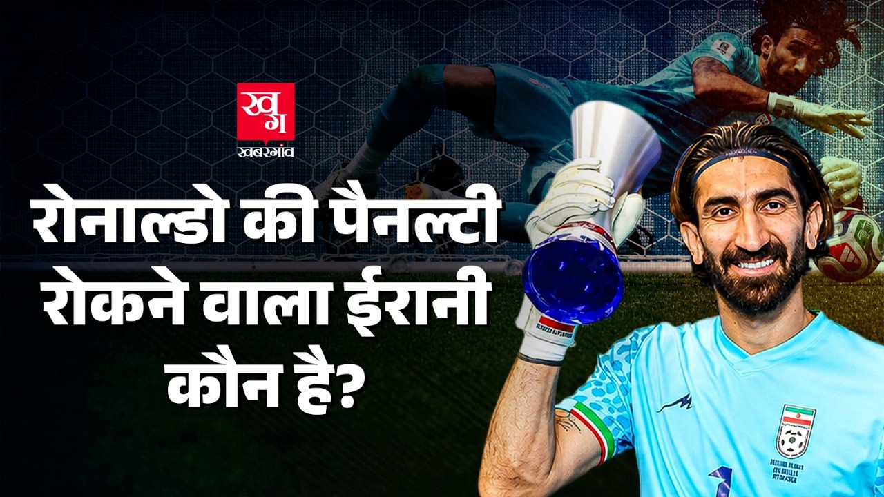 Iran के Alireza Beiranvand कैसे बन गए FIFA के हीरो?, गाड़ी धोने वाला कैसे बना टॉप Goal Keeper |