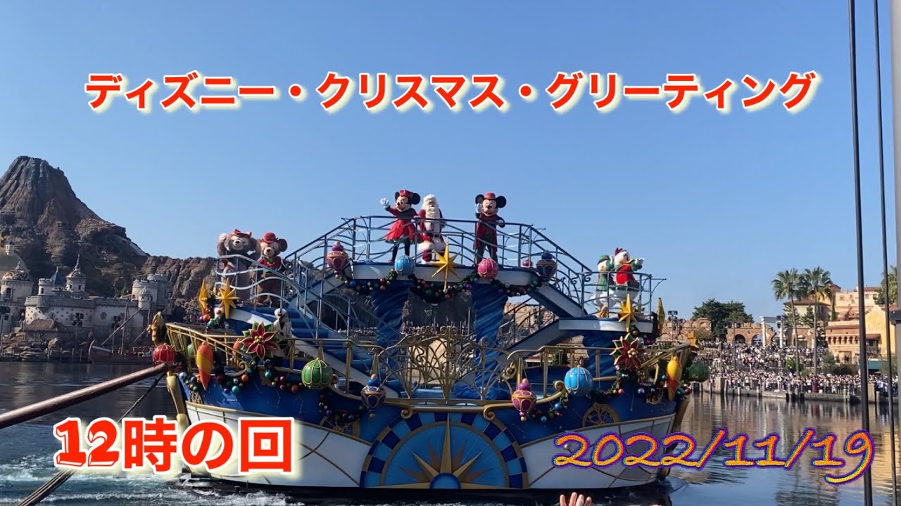 ディズニー・クリスマス・グリーティング【2022年11月19日】12時回