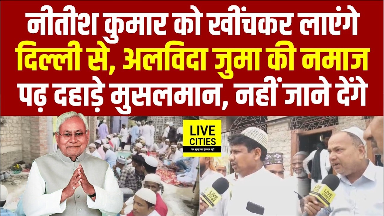 Nitish Kumar को Delhi से खींचकर लाएंगे Bihar के Muslims, अलविदा की नमाज पढ़ बोल रहे.... | Bihar News