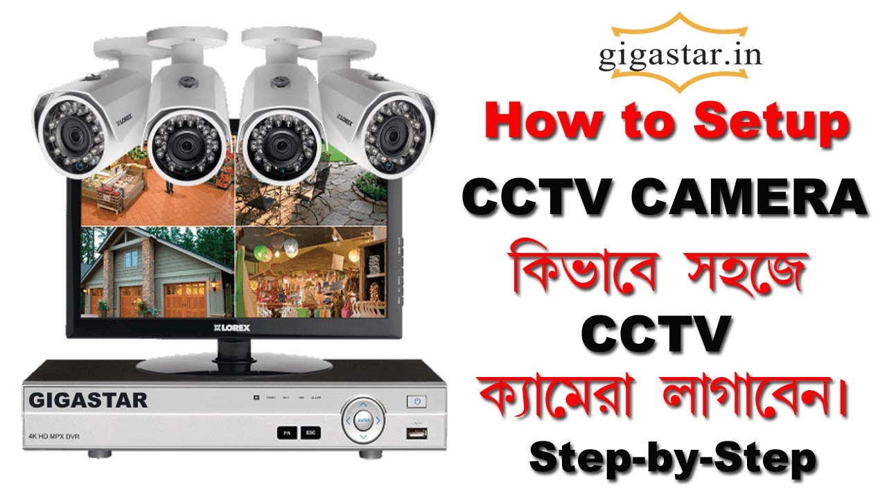 How to Setup CCTV Camer || কিভাবে বাড়িতে খুব সহজেই আপনারা সিসিটিভি ক্যামেরা লাগাতে পারবেন।