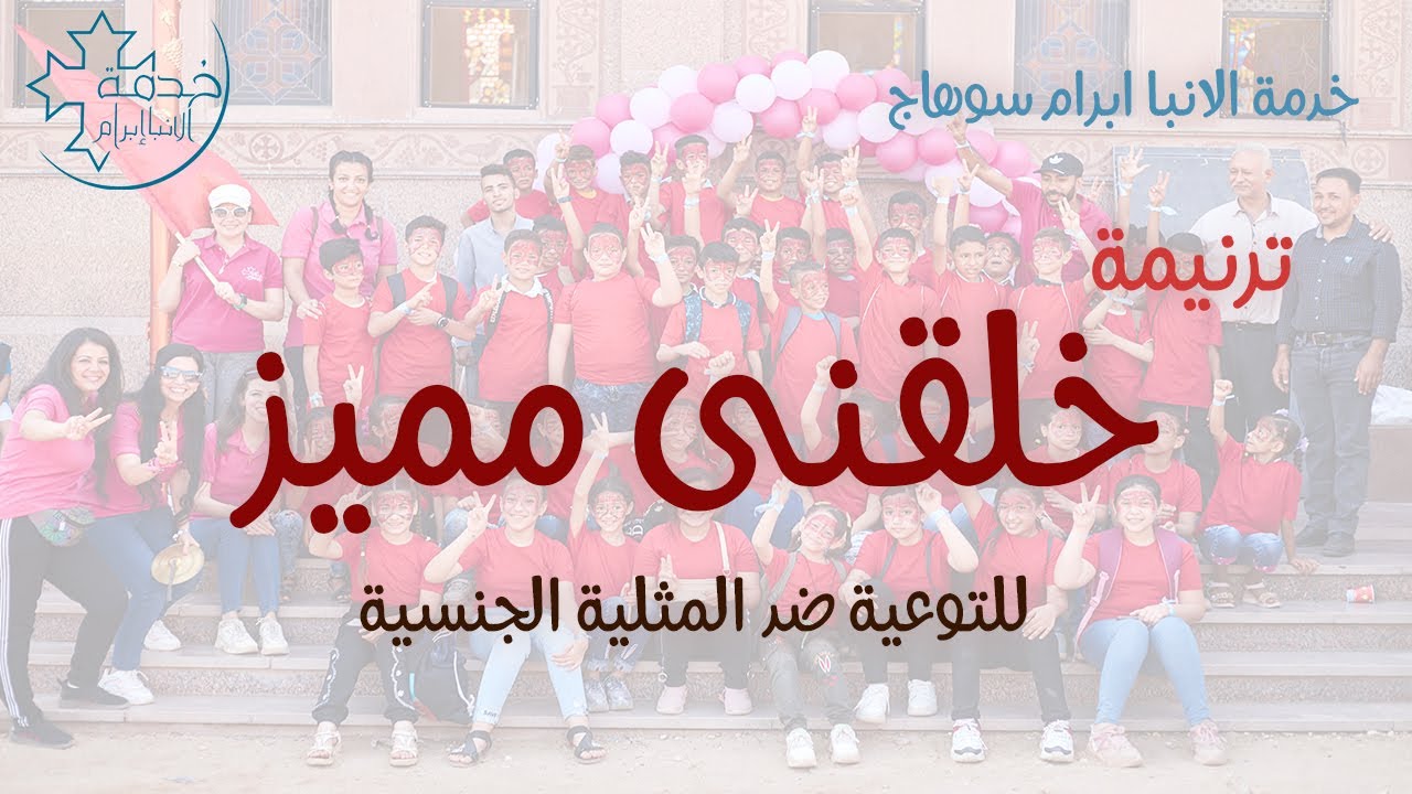 ترنيمة خلقنى مميز للتوعية ضد المثلية الجنسية