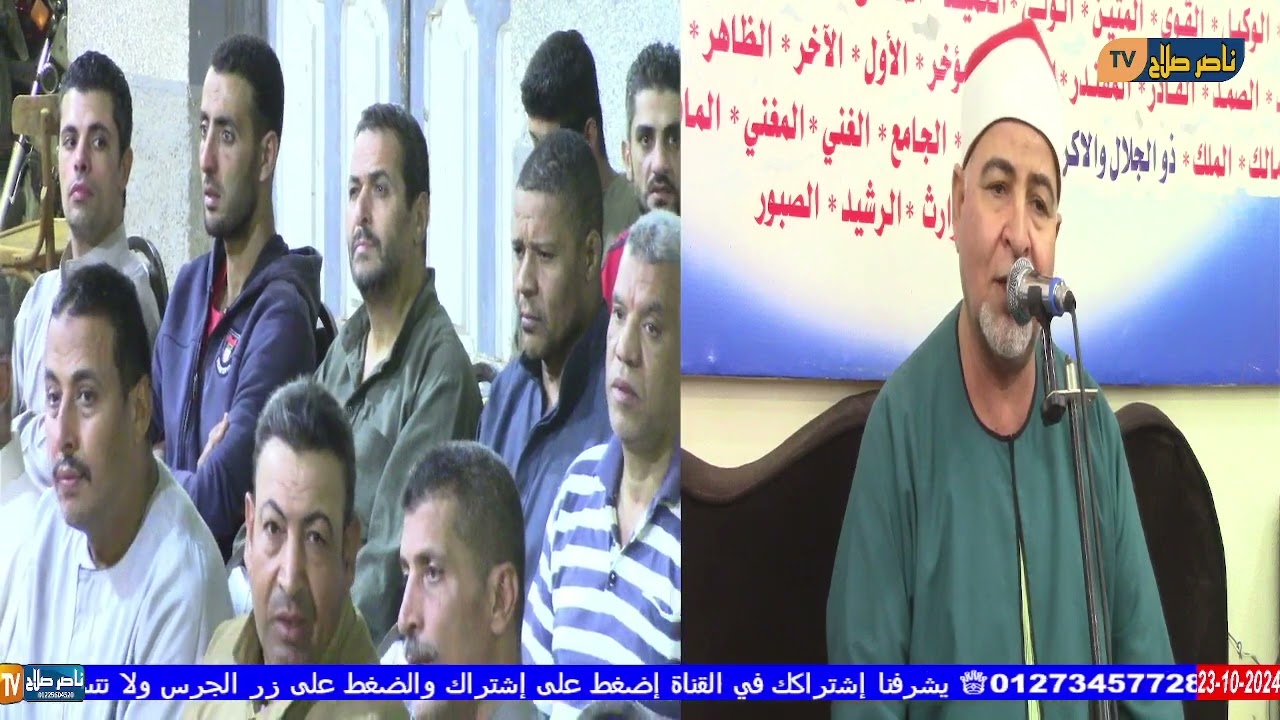 الشيخ  عبداللطيف وهدان  أخر النحل عزاء الحاج أمين حفظى عفيفى كفر تصفا القليوبية 23 10 2024