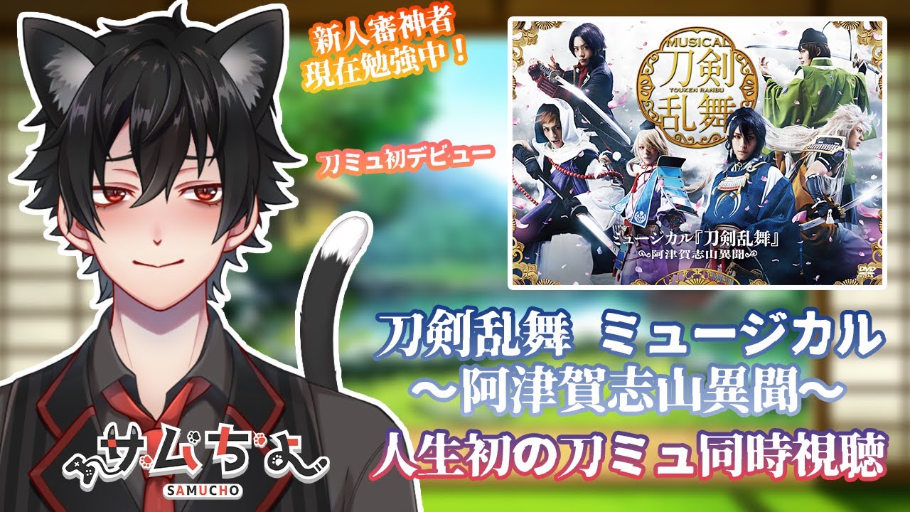【刀剣乱舞　ミュージカル】人生初の刀ミュ同時視聴！「阿津賀志山異聞」新人審神者いざ参る！※音声と映像は流れません