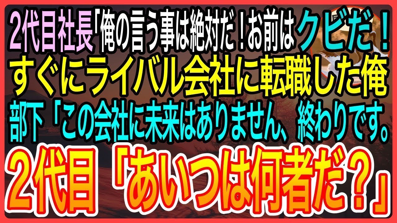 【感動】２代目社長「俺の言う事は絶対だ！お前はクビだ」すぐにライバル会社に転職した俺部下「この会社に未来はありませんね、終わりです」２代目社長「あいつは何者だ？」【泣ける話】【良い話】