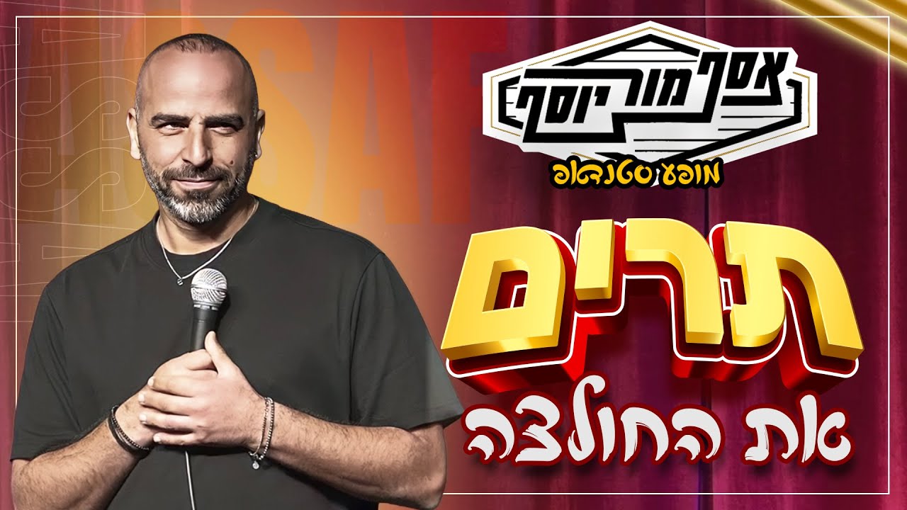 אסף מור יוסף - תרים את החולצה