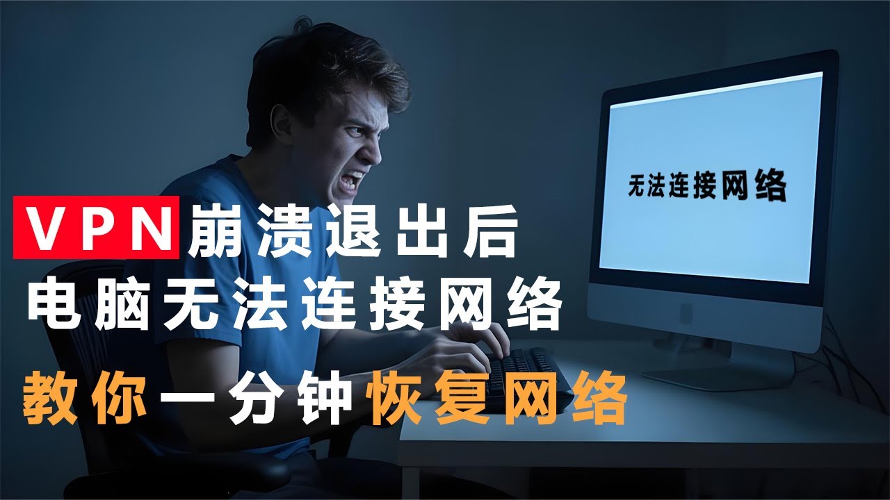 VPN崩溃退出后无法连接网络上网？教你1分钟恢复网络！