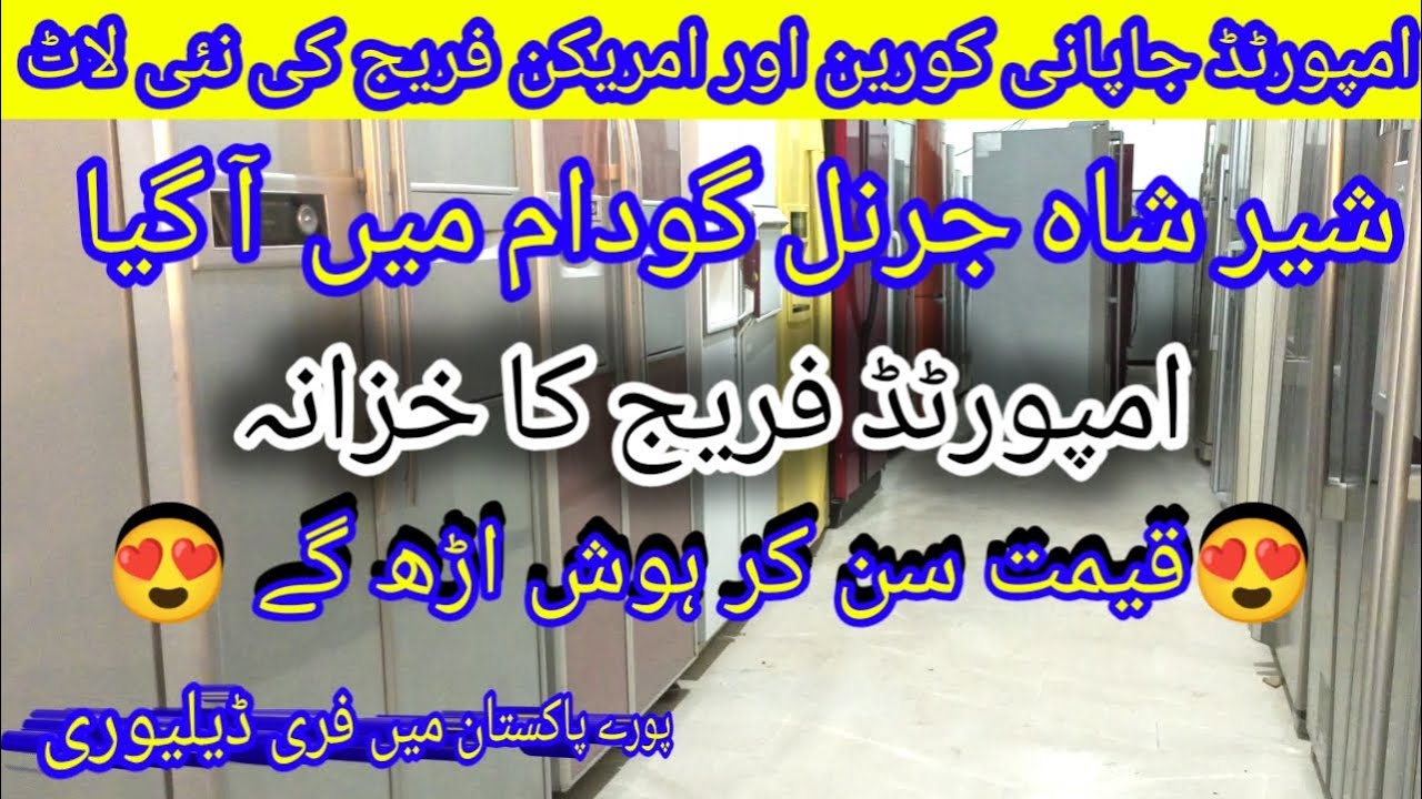 imported Japani & Korian Fridge Sher Shah Gernal Godam