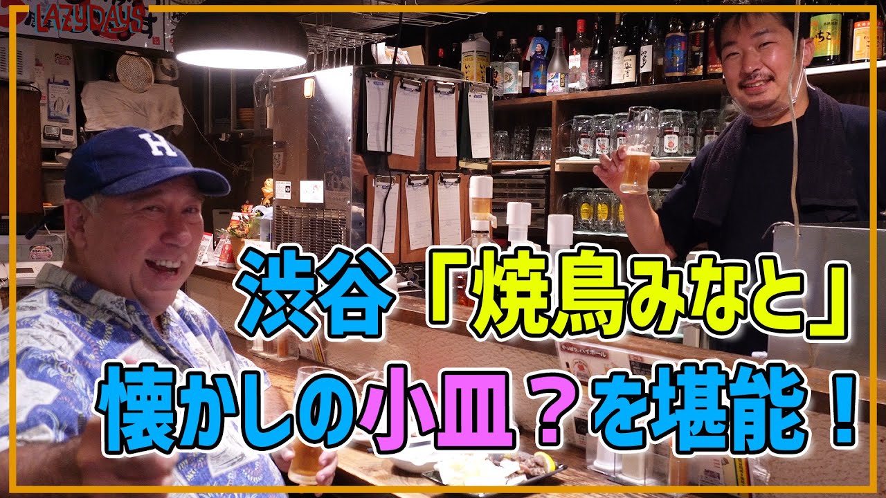 渋谷「焼鳥みなと」で懐かしの小皿？を堪能します【Friends】