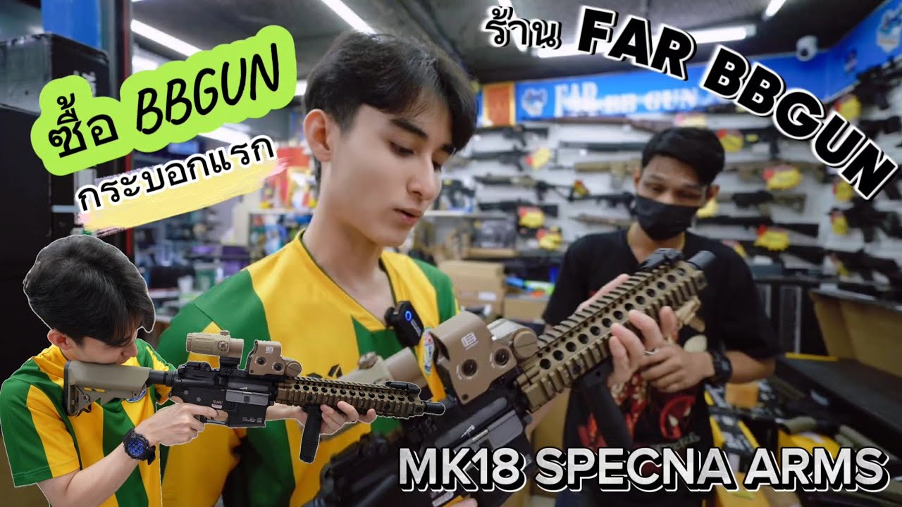 ซื้อ BBGUN กระบอกแรก  SPECNA ARMS รุ่น SA-E19 โมเดล MK18 ที่ร้าน FAR BBGUN ที่ตึกเมก้าสะพานเหล็ก