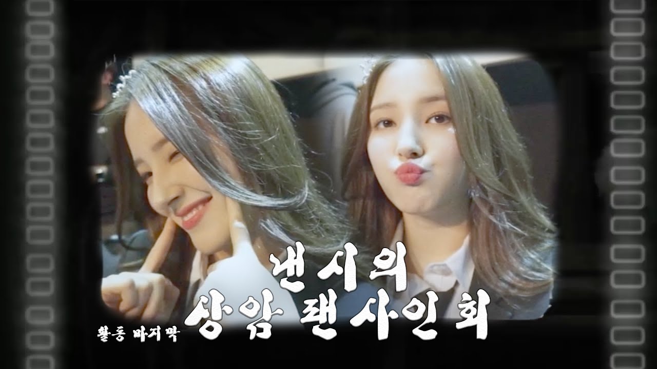[모모극장] 제7부, 낸시의 활동 마지막 상암 팬사인회