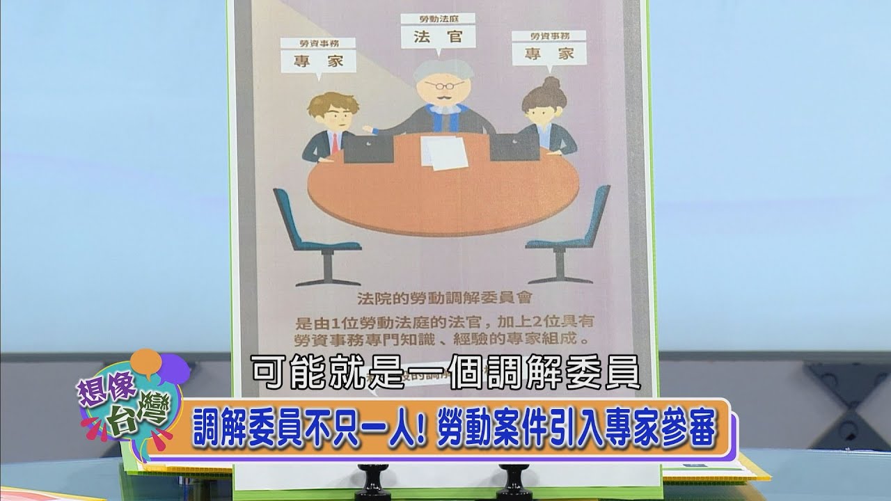 【想像台灣】小蝦米也能對抗大鯨魚？勞動調解成功率變高了！─何文堯 X 陳彥霖法官 X 邱泰錄法官