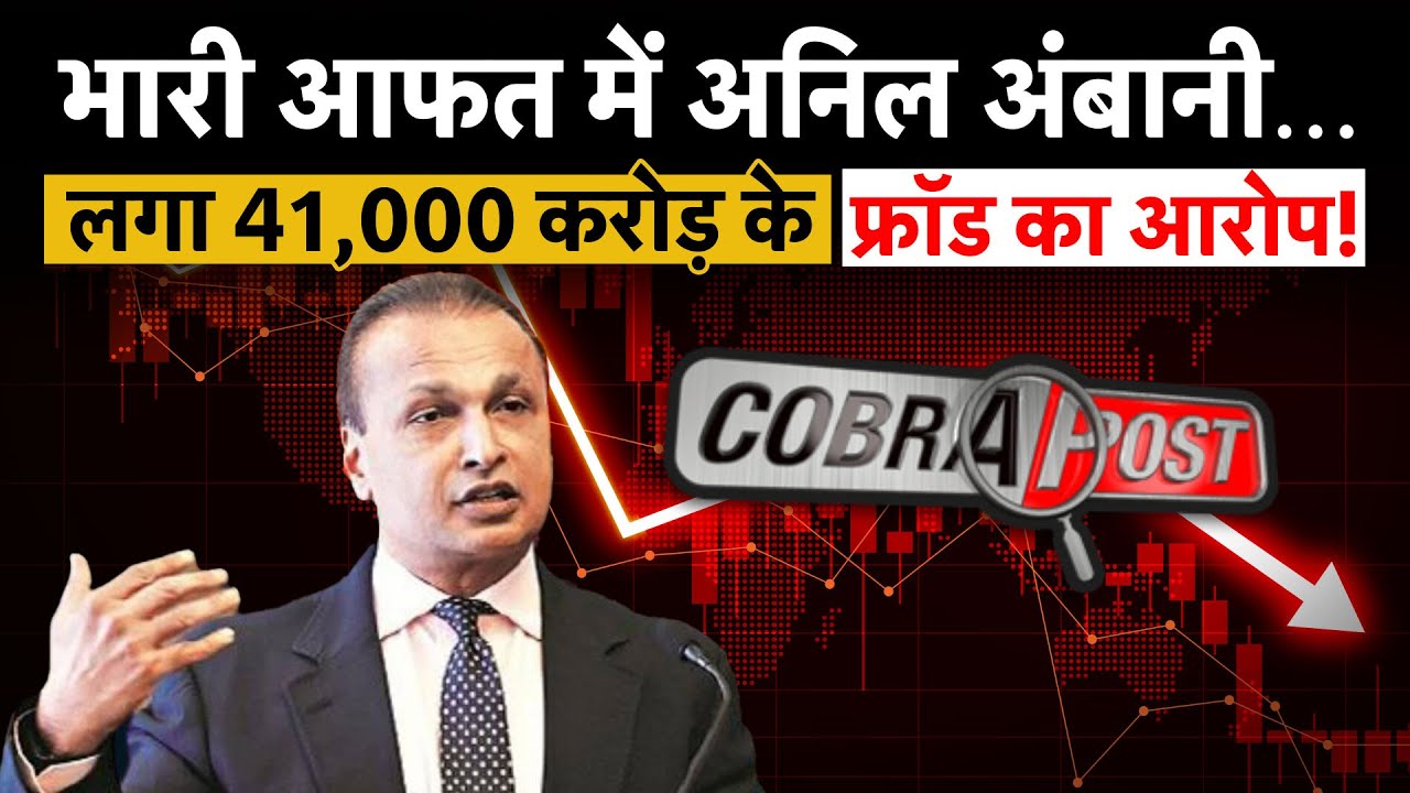 Cobrapost vs Anil Ambani Case: 41,000 करोड़ का बड़ा आरोप! अनिल अंबानी पर फिर विवाद… सच्चाई क्या है?