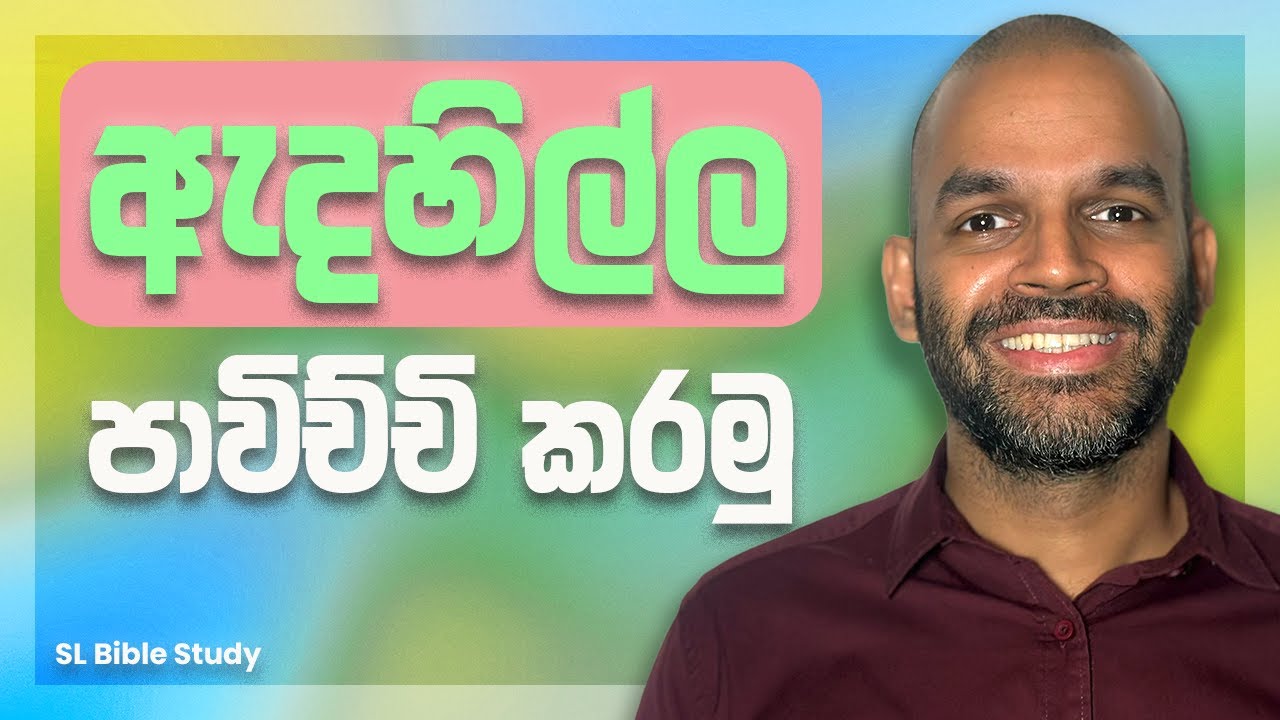 අදම ඇදහිල්ල වැඩි කරන්න—සරල උපදෙස් | Grow YOUR faith! (SL Bible Study)