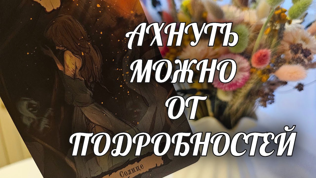 АХНЕШЬ🔥 ВОТ ЭТО ПОДРОБНОСТИ🔥 Расклад Таро