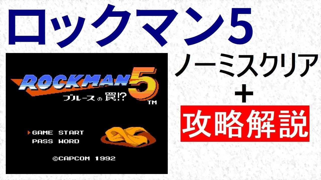 ロックマン5　攻略解説付き ノーミスクリア　E缶,M缶全てGET　【ボス弱点】 【順番】 【要点】 【アイテム所在】がわかります