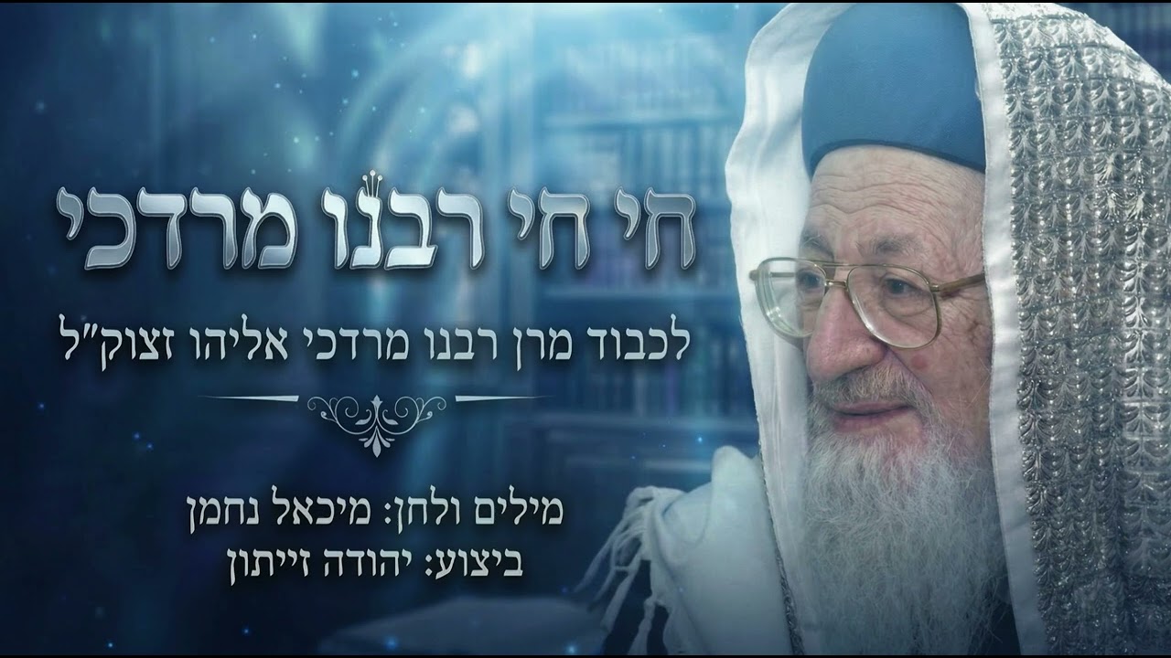 חי חי רבנו מרדכי | פיוט לכבוד מרן רבנו מרדכי אליהו זצ