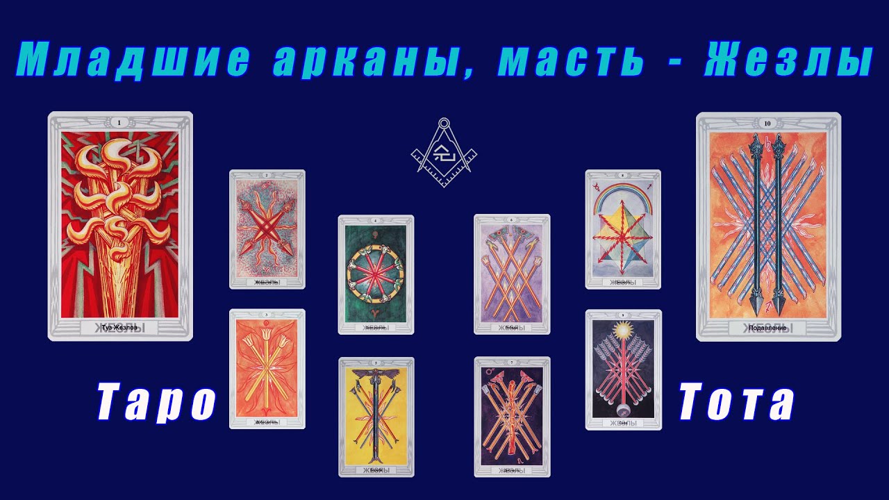 Таро Тота - Младшие арканы, масть - Жезлы