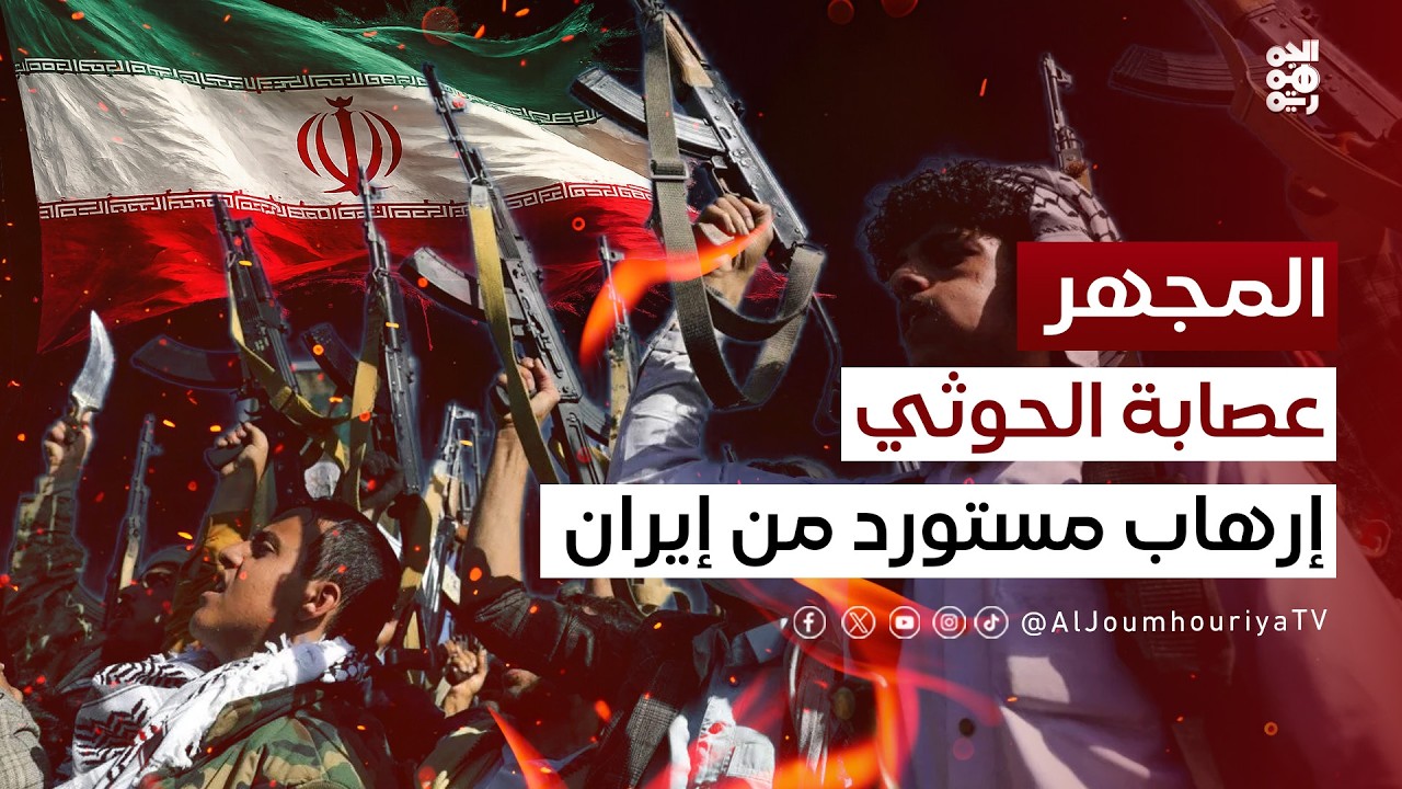 المجهر | عصابة الحوثي البوليسية . . نسخة إيرانية لإرهاب اليمنيين