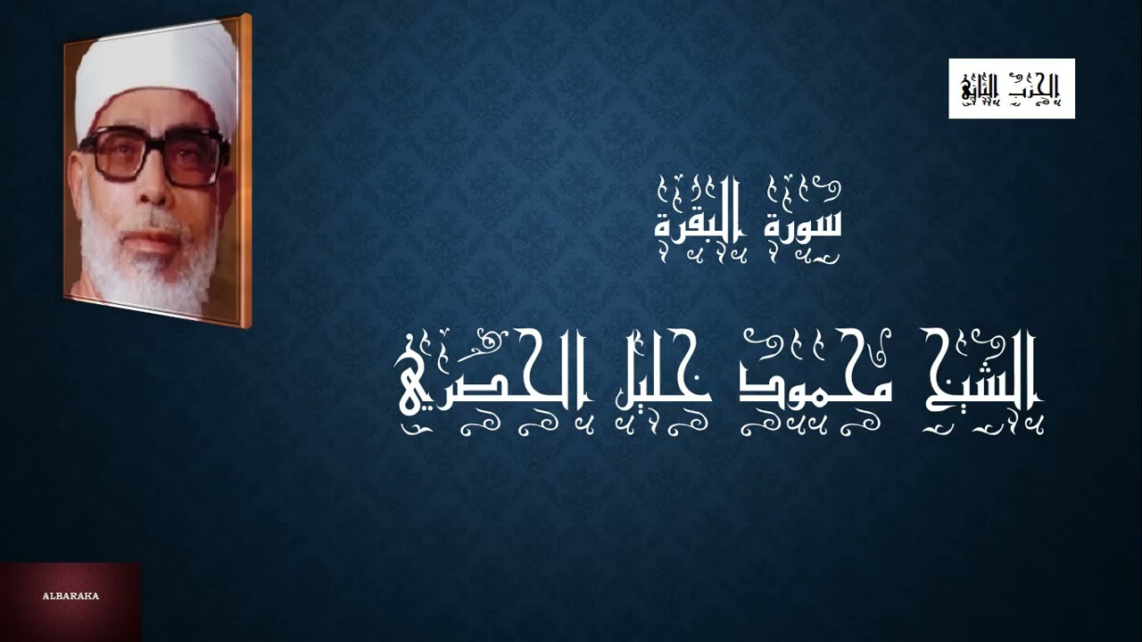 سورة البقرة .الحزب الثاني ,لمراجعة الحفظ.الشيخ محمود خليل الحصري