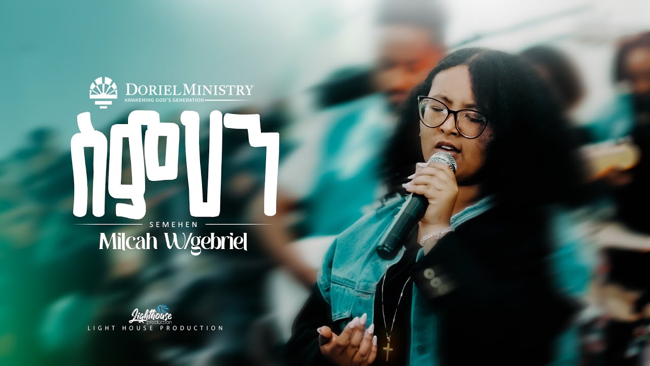 #ስምህን_ማንነትህ | Milcah W/gebriel | @BereketTesfayeOffical | Doriel Ministry