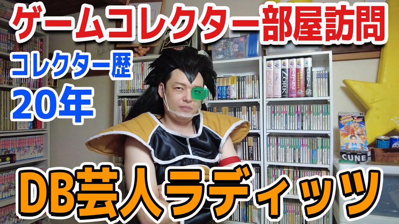 DB芸人ラディッツが地球に隠したゲームコレクションが凄すぎる‼(昆布ちゃんコラボ)【コアラのゲームコレクター部屋訪問】