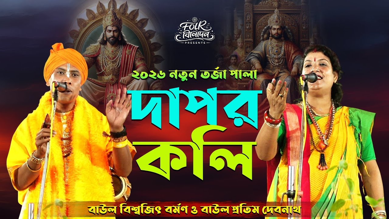 কার চরিত্র খারাব \ তর্জা গান দ্বাপর যুগ ও কলি যুগ \ বিশ্বজিৎ ও প্রতিমা বাউল Dapor Youg Vs Koli Youg