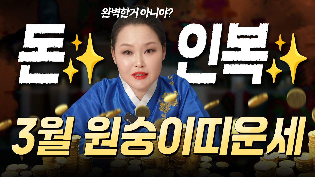 🔥2026년 3월 원숭이띠운세 🔥말 한마디에 천 냥 빛 갚는다! 인복이 열리면 돈길이 활짝 열려! ✨💸