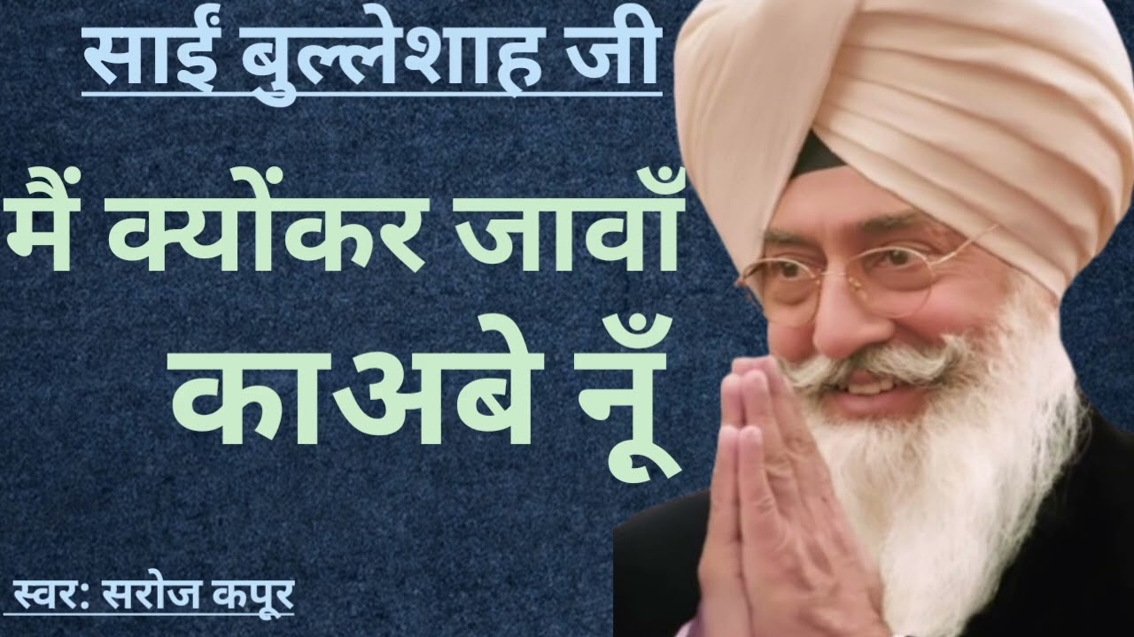 राधा स्वामी शब्द 🙏🙏 || मैं क्योंकर जावाॅं काअबे नू़ॅं || स्वर: सरोज कपूर  || Subscribe 🙏🙏