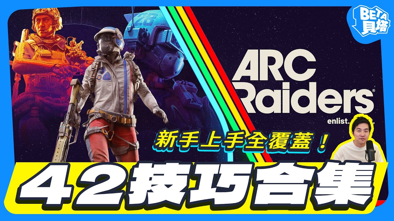 《ARC Raiders》42 個上手技巧與冷知識分享！如何對抗ARC機器人、背包整理、進階操作、設定調整