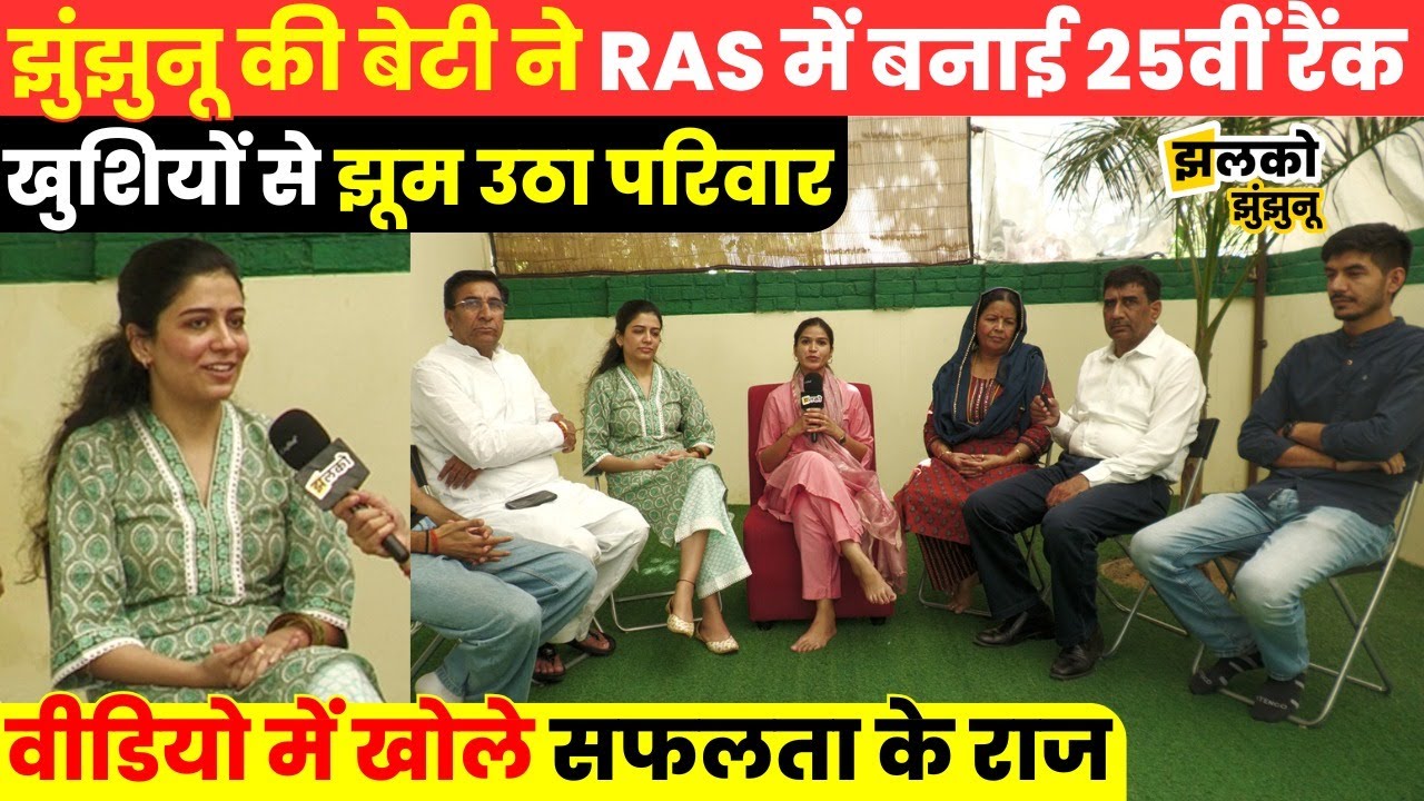 Jhunjhunu की बेटी ने बढ़ाया जिले का मान,RAS परीक्षा में लाई 25वीं रैंक,देखें पूरा वीडियो