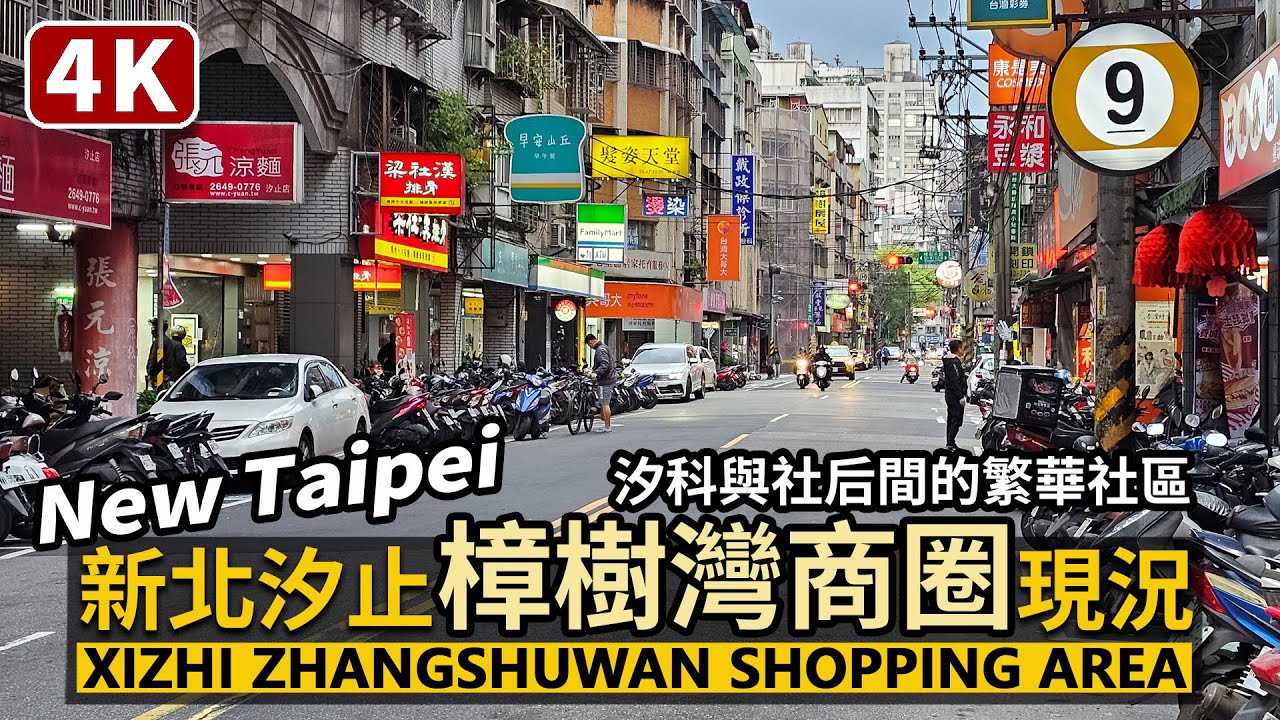 New Taipei／新北汐止樟樹灣商圈假日現況 Xizhi Zhangshuwan Shopping Area 汐科站與社后間的隱藏繁華街，未來樟樹灣車站的所在社區？／Taiwan Walk台湾旅行