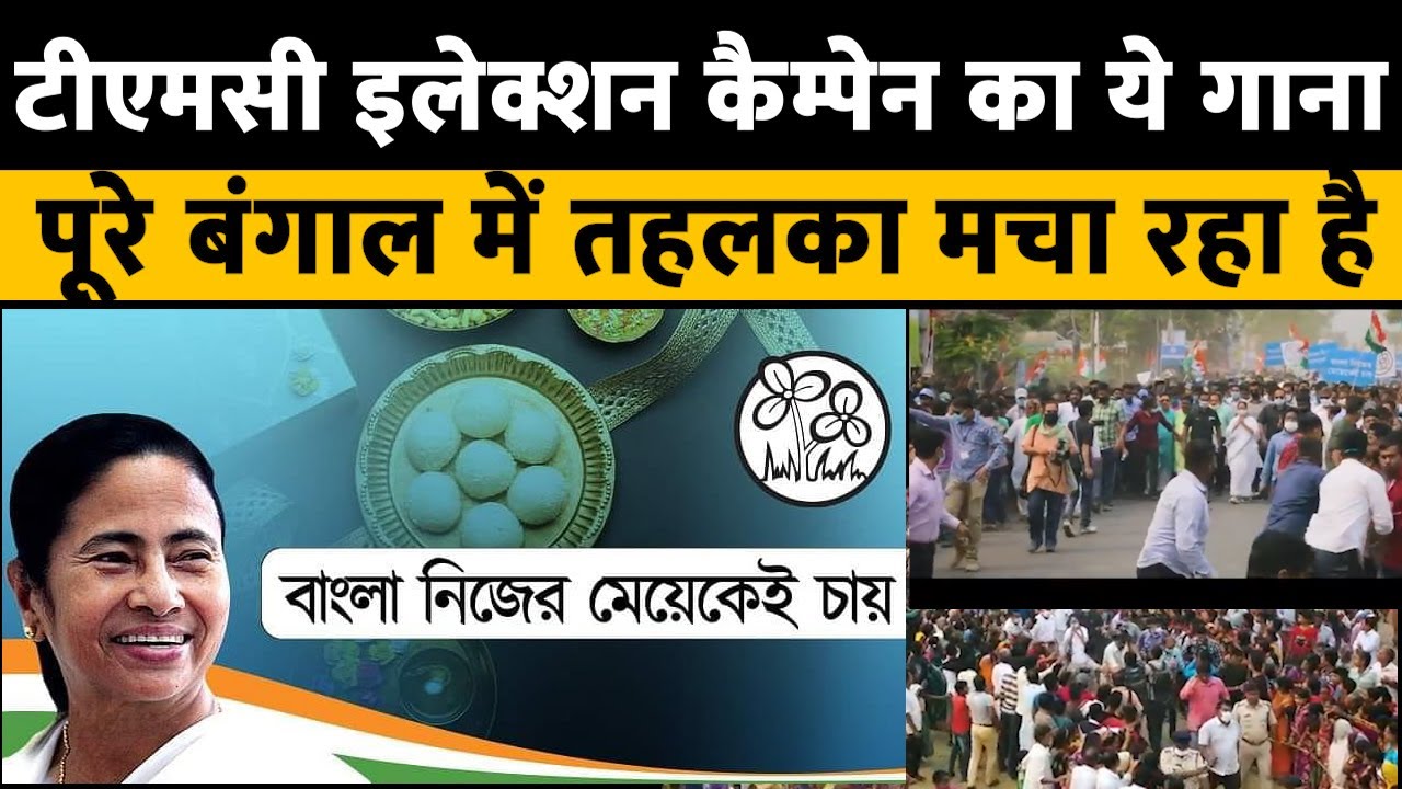 Bengal Election 2021 : TMC Election Campaign का ये गाना पूरे बंगाल में तहलका मचा रहा है