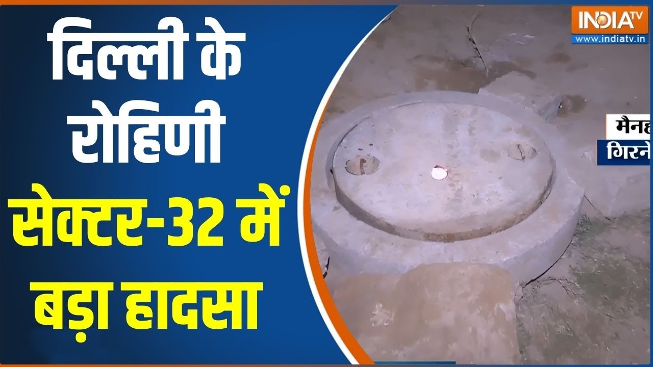Delhi Hadsa: दिल्ली के रोहिणी सेक्टर-32 में बड़ा हादसा | Rohini Sector 32 | sewer Manhole Accident