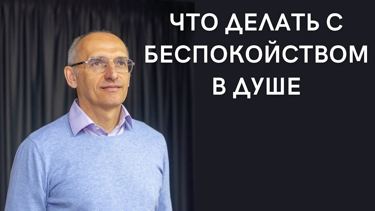 Что делать с беспокойством в душе