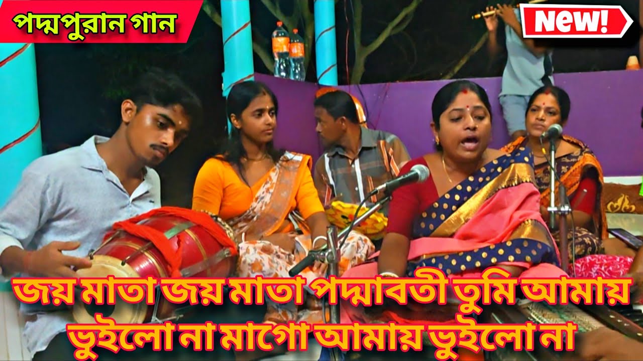 Pardesi Pardesi সুরে মা মনসার পদ্মপুরান গান manasa mangal padma puran