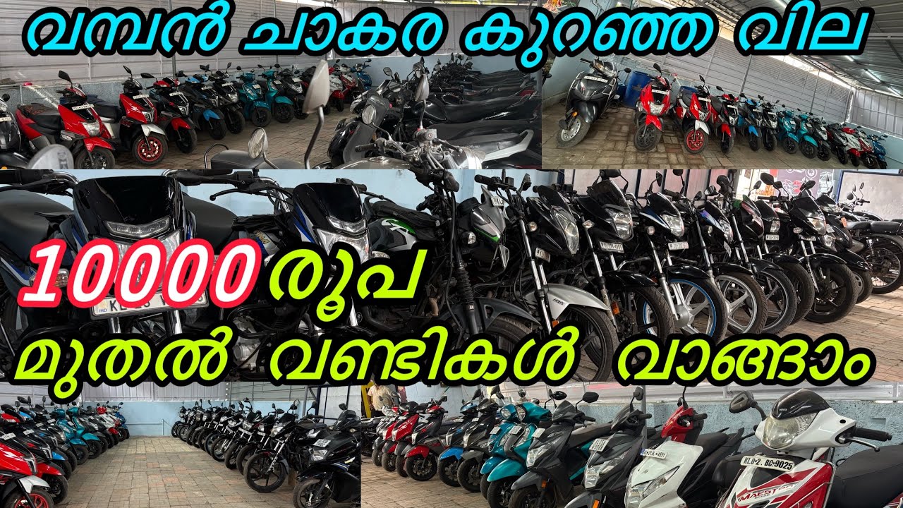 വമ്പൻ  വിലകുറവ് | Used bikes low price quality vehicles | kollam Ayathil #bike #sale #kerala