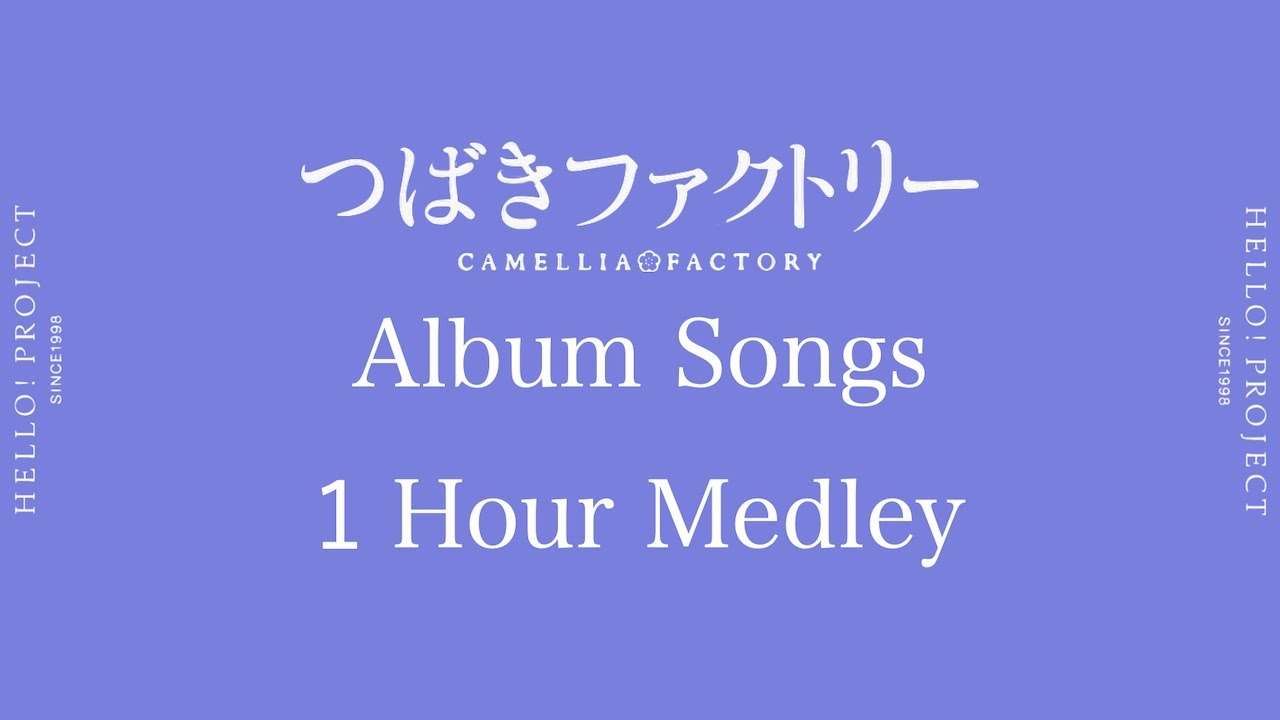 つばきファクトリー楽曲 アルバム曲６０分間メドレー