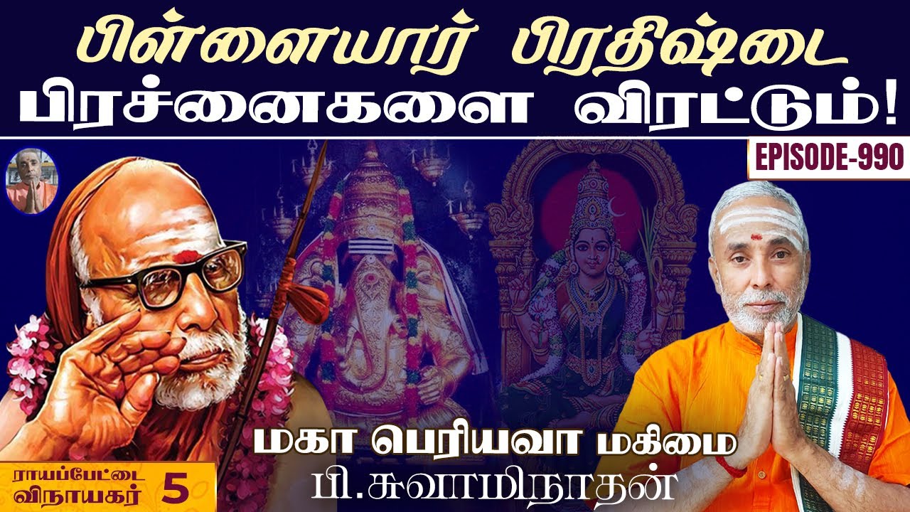 பிள்ளையார் பிரதிஷ்டை பிரச்னைகளை விரட்டும்! ராயப்பேட்டை விநாயகர் - 5 | மகா பெரியவா மகிமை - 990