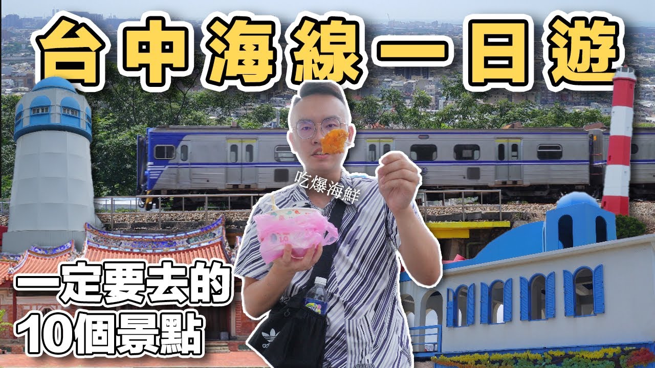 【ManLife】台中海線一日遊Taichung  Day Trip 《阿滿生活｜台中》