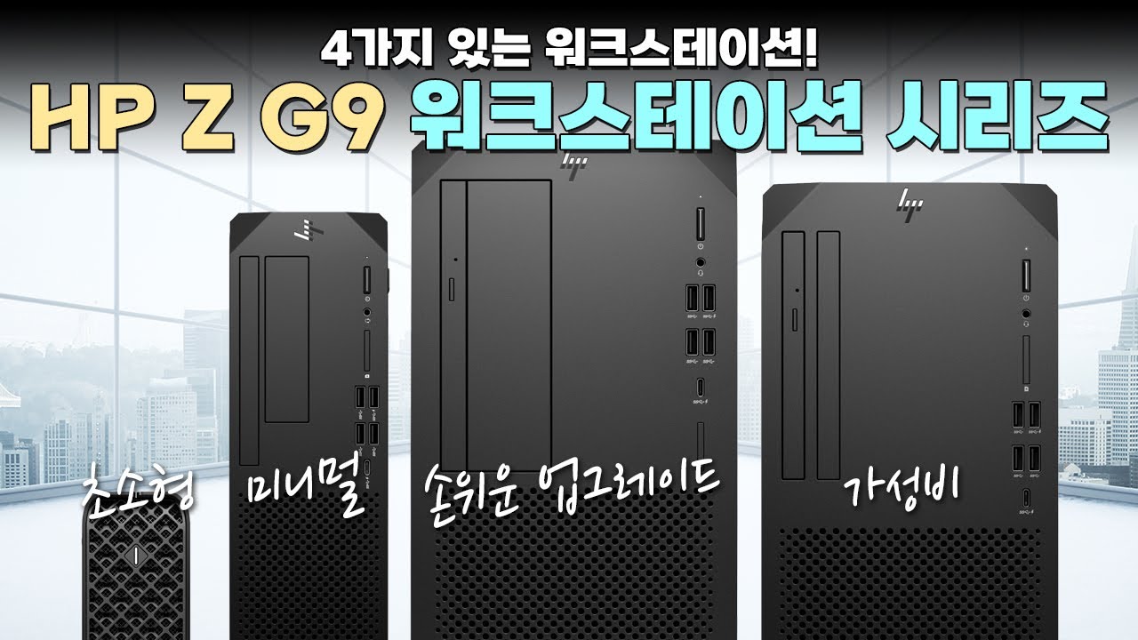 4가지 있는 워크스테이션![HP Z 워크스테이션 G9 시리즈]