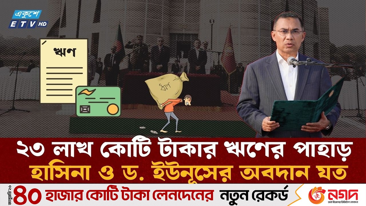 ২৩ লাখ কোটি টাকার ঋণের পাহাড় ঘাড়ে চেপে যাত্রা শুরু তারেক রহমানের নতুন সরকারের | BNP | Tarique | ETV