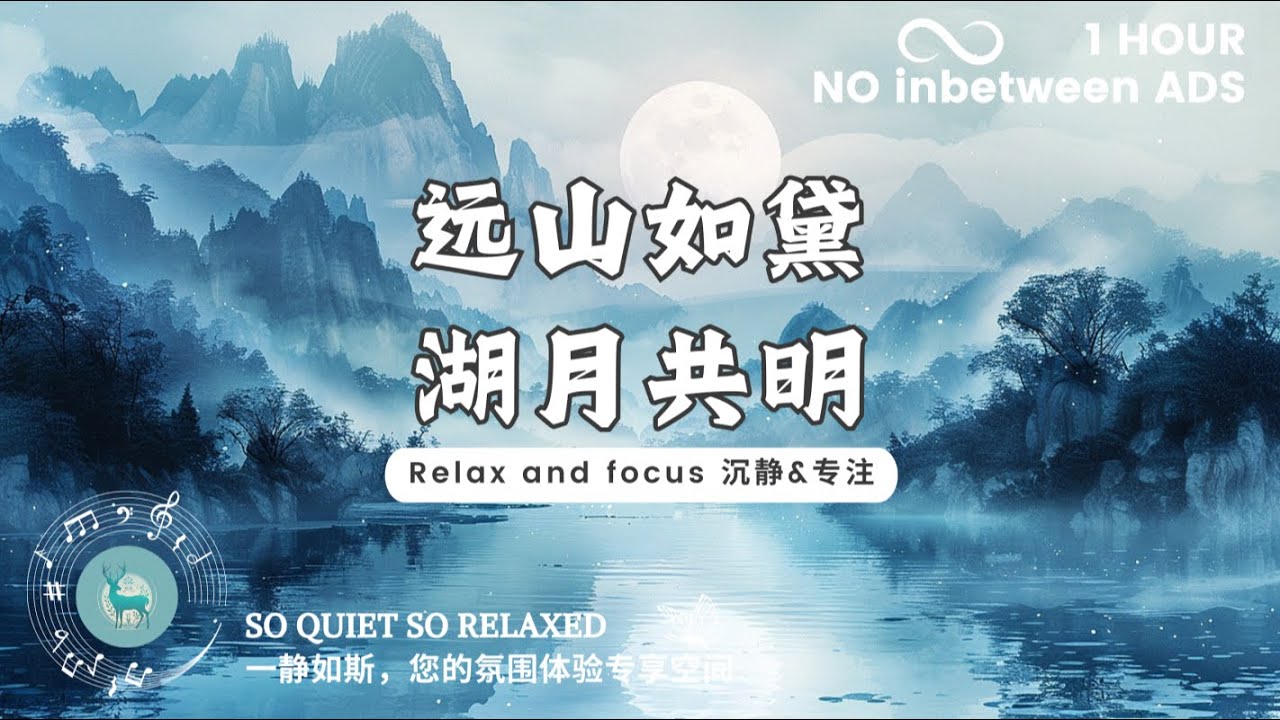 【专注&沉静 Focus calm】远山如黛，湖月共明。（适合学习，阅读，开阔思路 suit for studying, reading, open mind.）