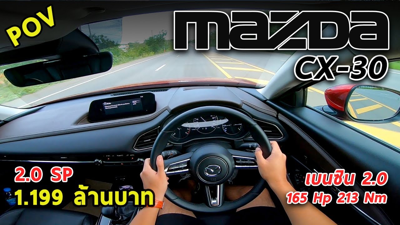ลองขับ Mazda CX-30 2.0SP 1.199 ล้าน ขับดีสุดในคลาส ภายในหรู ออปชั่นเยอะ แต่เบาะหลังแคบ | #POV54