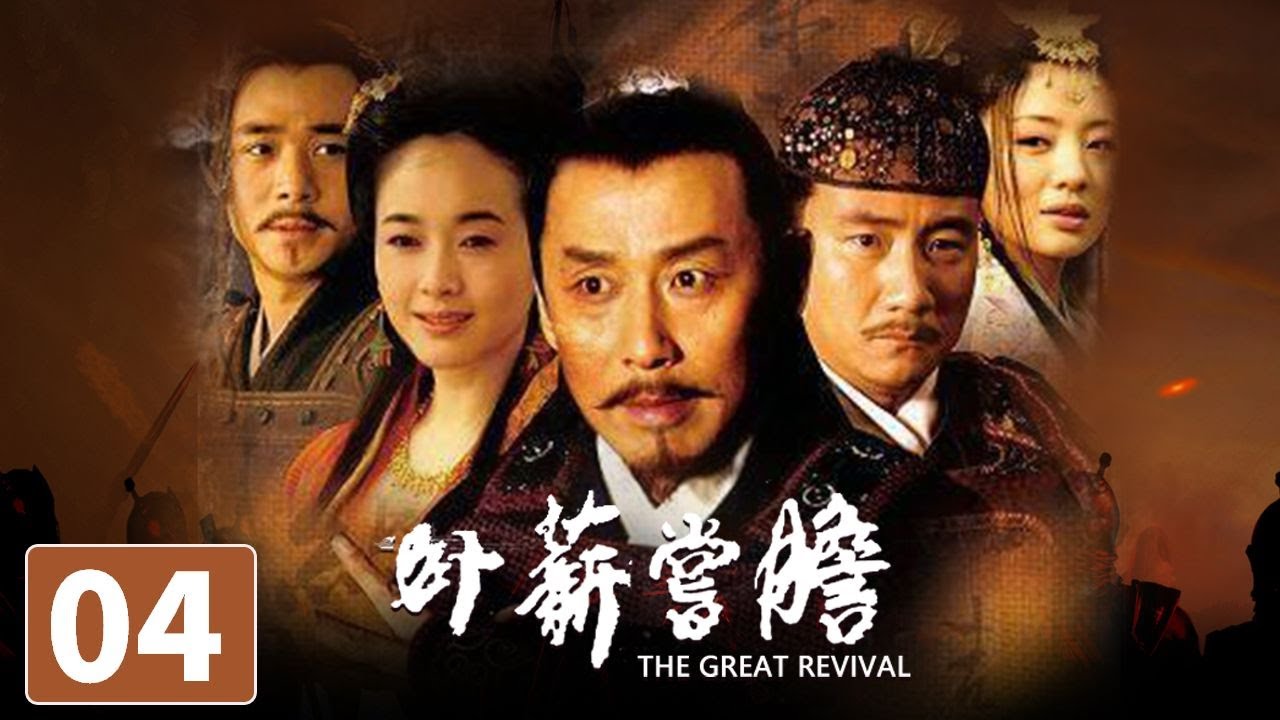 【ENG SUB】《卧薪尝胆》第4集 The Great Revival 04 越王勾践的千古传奇（陈道明/胡军）【CCTV电视剧】